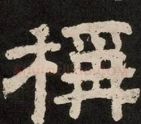 稱字李隆基毛笔隶书书法写法,摘自纪太山铭
