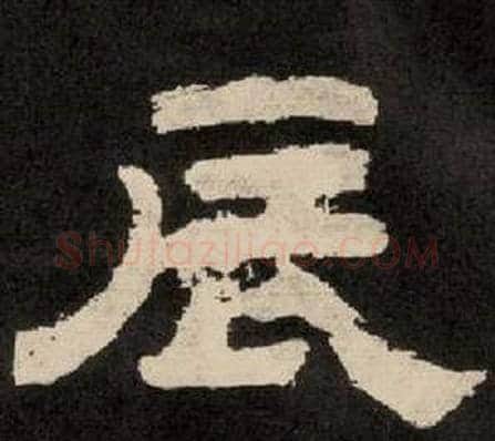 辰字李隆基毛笔隶书书法写法,摘自纪太山铭