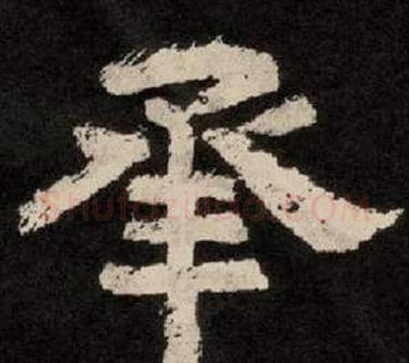 承字李隆基毛笔隶书书法写法,摘自纪太山铭