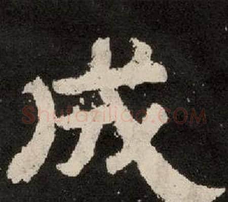 成字李隆基毛笔隶书书法写法,摘自纪太山铭