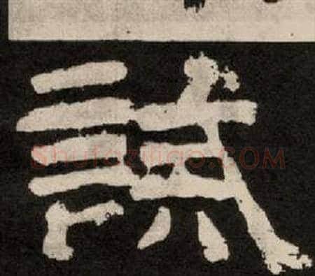 誠字李隆基毛笔隶书书法写法,摘自纪太山铭