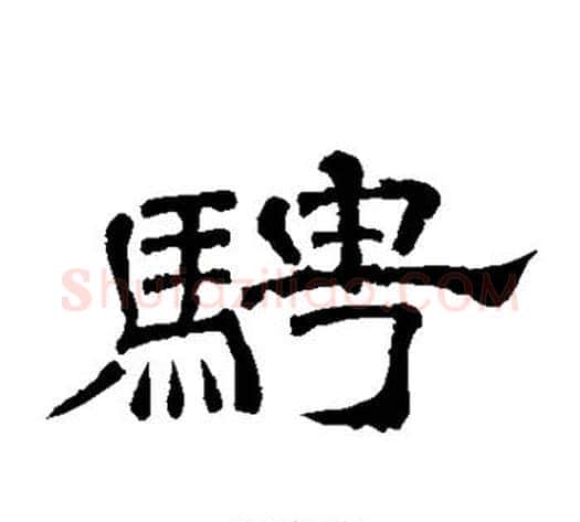 骋字李隆基毛笔隶书书法写法,摘自李隆基毛笔隶书书法作品