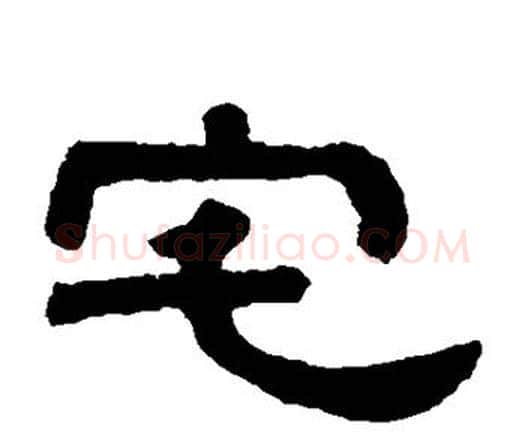宅字邓石如毛笔隶书书法写法,摘自邓石如毛笔隶书书法作品