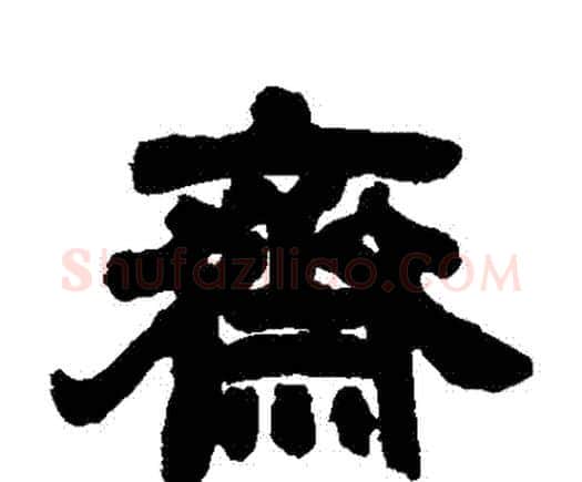 齋字邓石如毛笔隶书书法写法,摘自邓石如毛笔隶书书法作品