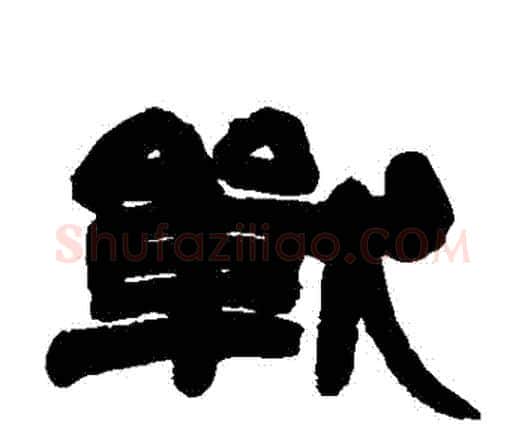 戰字邓石如毛笔隶书书法写法,摘自邓石如毛笔隶书书法作品