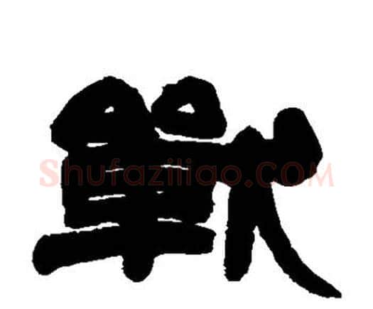 战字邓石如毛笔隶书书法写法,摘自邓石如毛笔隶书书法作品