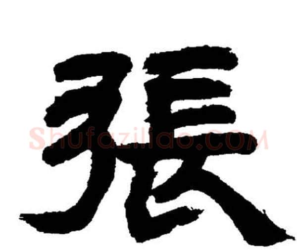 張字邓石如毛笔隶书书法写法,摘自邓石如毛笔隶书书法作品