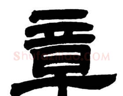 章字邓石如毛笔隶书书法写法,摘自隶书字帖