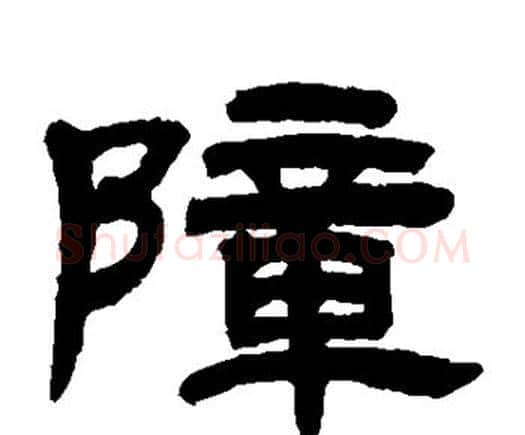 障字邓石如毛笔隶书书法写法,摘自邓石如毛笔隶书书法作品