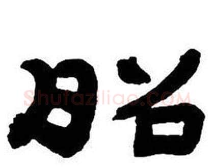 昭字邓石如毛笔隶书书法写法,摘自隶书字帖