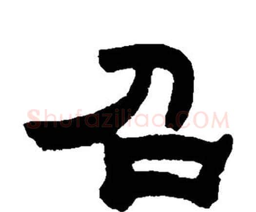 召字邓石如毛笔隶书书法写法,摘自邓石如毛笔隶书书法作品