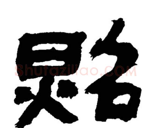 照字邓石如毛笔隶书书法写法,摘自邓石如毛笔隶书书法作品