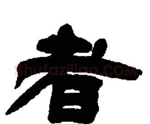 者字邓石如毛笔隶书书法写法,摘自张子西铭