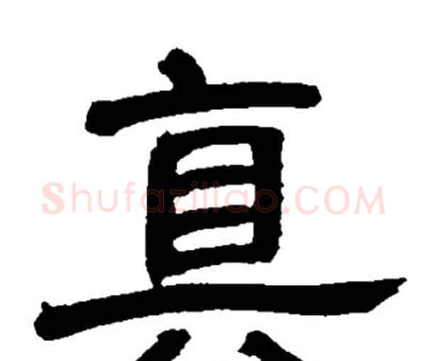 真字邓石如毛笔隶书书法写法,摘自邓石如毛笔隶书书法作品