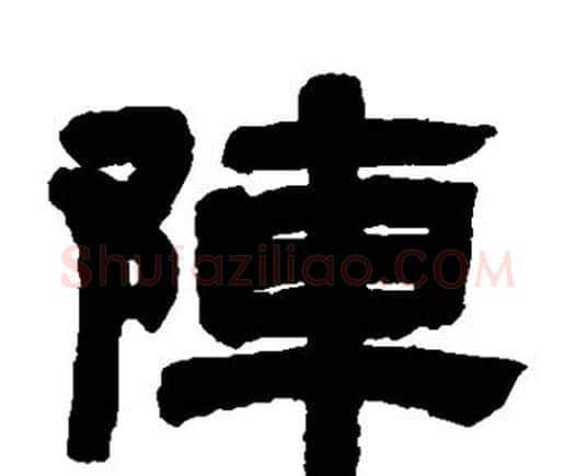 阵字邓石如毛笔隶书书法写法,摘自邓石如毛笔隶书书法作品