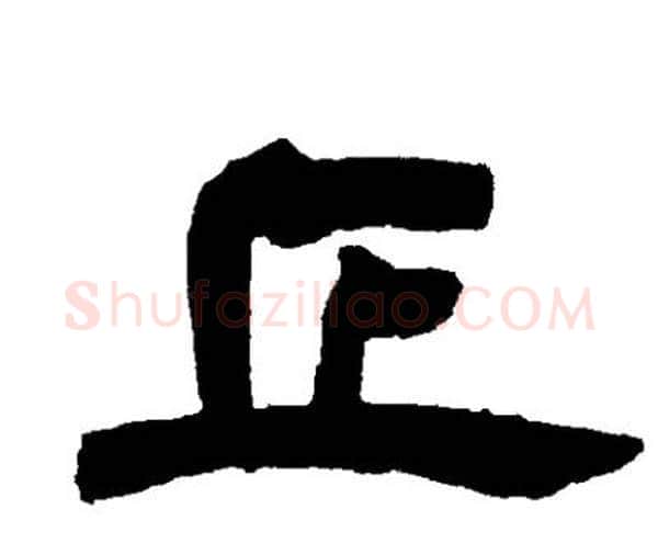 正字邓石如毛笔隶书书法写法,摘自邓石如毛笔隶书书法作品