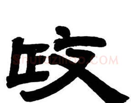 政字邓石如毛笔隶书书法写法,摘自隶书字帖