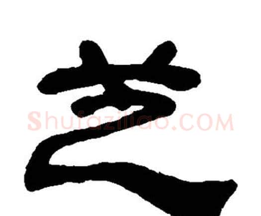 芝字邓石如毛笔隶书书法写法,摘自邓石如毛笔隶书书法作品