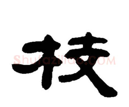 枝字邓石如毛笔隶书书法写法,摘自邓石如毛笔隶书书法作品