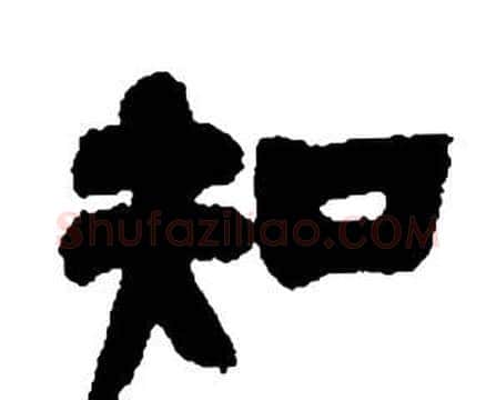 知字邓石如毛笔隶书书法写法,摘自张子西铭
