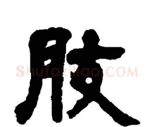 肢字邓石如毛笔隶书书法写法,摘自邓石如毛笔隶书书法作品