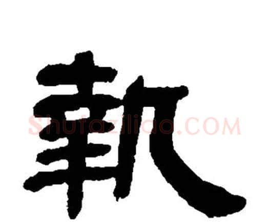 执字邓石如毛笔隶书书法写法,摘自邓石如毛笔隶书书法作品