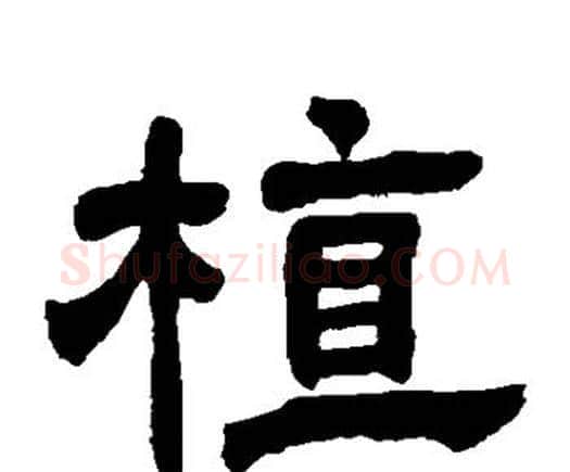 植字邓石如毛笔隶书书法写法,摘自邓石如毛笔隶书书法作品