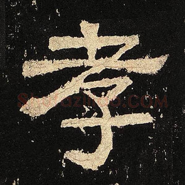 毛笔隶书孝字的写法,摘自书法作品张迁碑