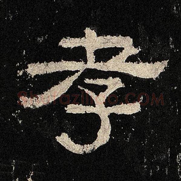 毛笔隶书孝字的写法,摘自书法作品张迁碑