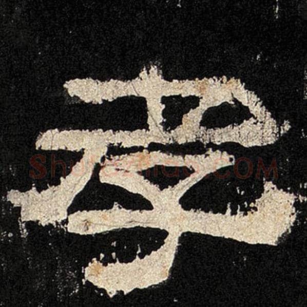 毛笔隶书孝字的写法,摘自书法作品张迁碑