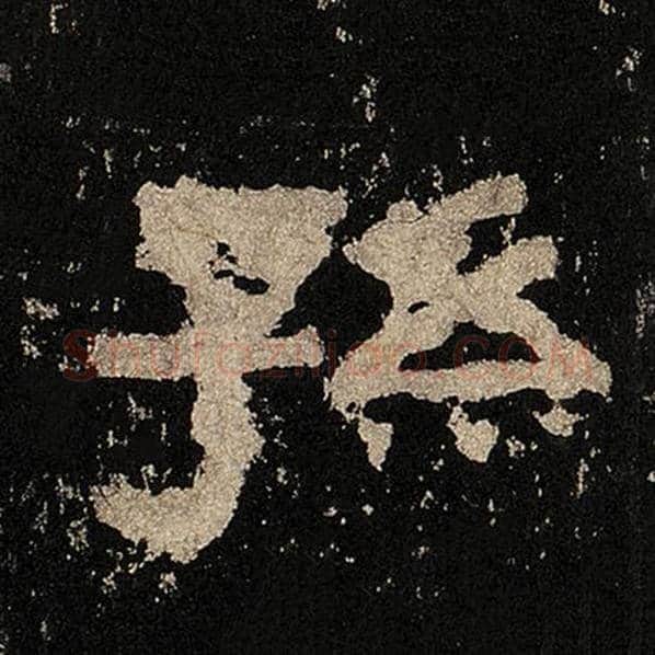 毛笔隶书孙字的写法,摘自书法作品张迁碑