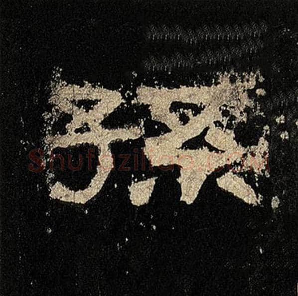 毛笔隶书孙字的写法,摘自书法作品张迁碑