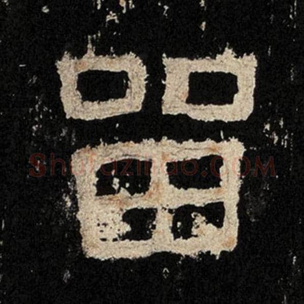 毛笔隶书留字的写法,摘自书法作品张迁碑