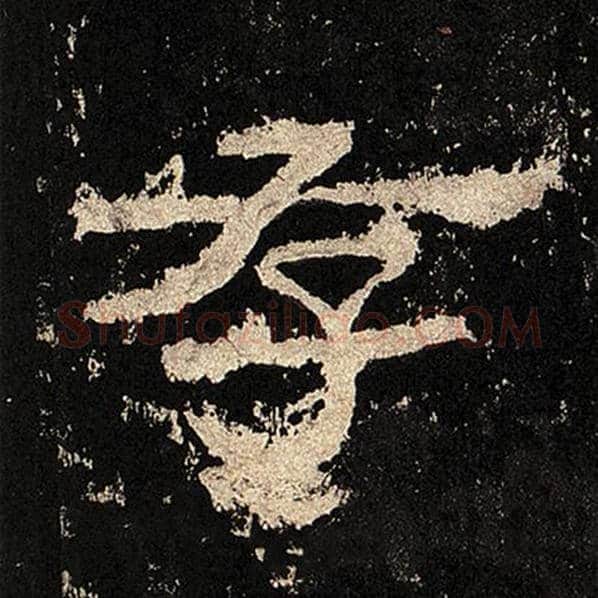 毛笔隶书存字的写法,摘自书法作品张迁碑