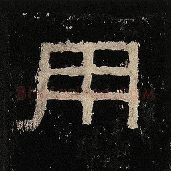毛笔隶书用字的写法,摘自书法作品张迁碑