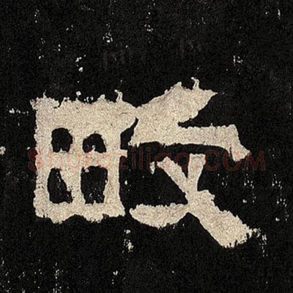 毛笔隶书畋字的写法,摘自书法作品张迁碑