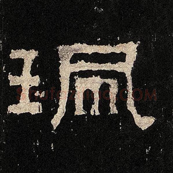 毛笔隶书珮字的写法,摘自书法作品张迁碑