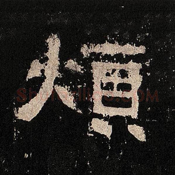 毛笔隶书烦字的写法,摘自书法作品张迁碑