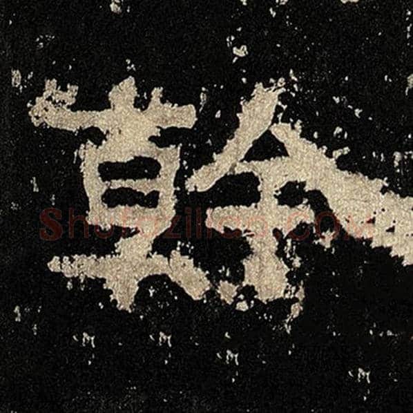 毛笔隶书干字的写法,摘自书法作品张迁碑