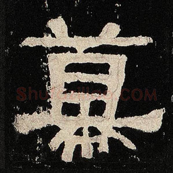 毛笔隶书幕字的写法,摘自书法作品张迁碑