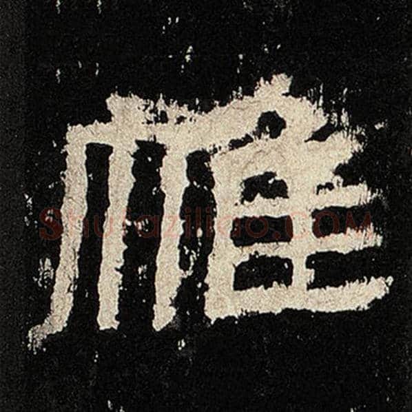 毛笔隶书帷字的写法,摘自书法作品张迁碑