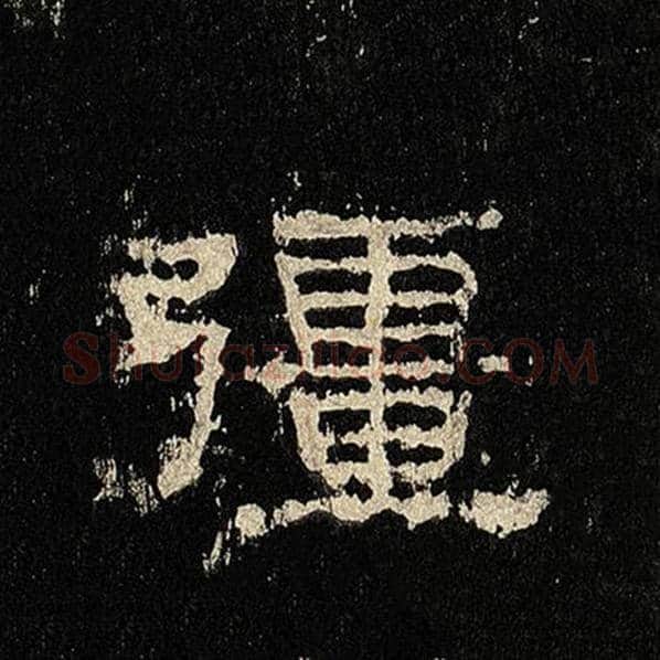毛笔隶书疆字的写法,摘自书法作品张迁碑