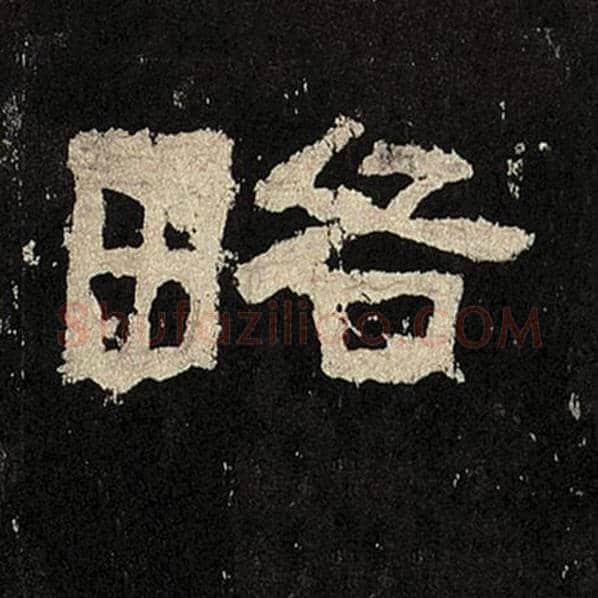 毛笔隶书略字的写法,摘自书法作品张迁碑