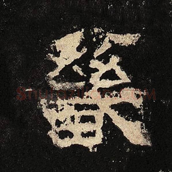 毛笔隶书畿字的写法,摘自书法作品张迁碑