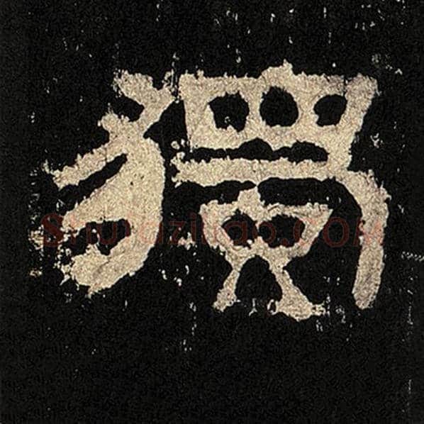 毛笔隶书独字的写法,摘自书法作品张迁碑