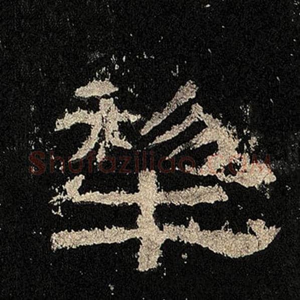 毛笔隶书犁字的写法,摘自书法作品张迁碑