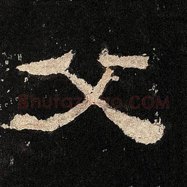 毛笔隶书父字的写法,摘自书法作品张迁碑