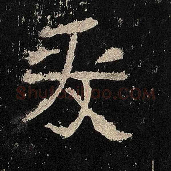 毛笔隶书爰字的写法,摘自书法作品张迁碑