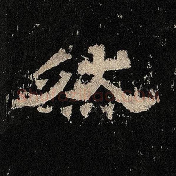 毛笔隶书然字的写法,摘自书法作品张迁碑