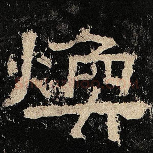 毛笔隶书焕字的写法,摘自书法作品张迁碑